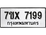 รับจองเลขทะเบียนรถ 7199 – หมวดใหม่ (หมวดเก่าเรามีบริการ จากกรมขนส่ง)