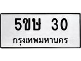 ทะเบียนรถ 30 ทะเบียนมงคล 5ขษ 30 ผลรวมดี 14