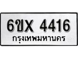 รับจองเลขทะเบียนรถ 4416 – หมวดใหม่ (หมวดเก่าเรามีบริการ จากกรมขนส่ง)