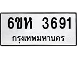 รับจองทะเบียนรถ 3691 หมวดใหม่ 6ขห 3691 ทะเบียนมงคล ผลรวมดี 32
