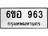 รับจองทะเบียนรถ 963 หมวดใหม่ 6ขอ 963 ทะเบียนมงคล ผลรวมดี 32