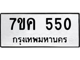 รับจองทะเบียนรถ 550 หมวดใหม่ 7ขค 550 ทะเบียนมงคล ผลรวมดี 23