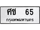 ทะเบียน 65 ทะเบียนรถเลขมงคล - ศช 65 จากกรมขนส่ง