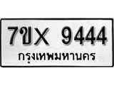 รับจองเลขทะเบียนรถ 9444 – หมวดใหม่ (หมวดเก่าเรามีบริการ จากกรมขนส่ง)