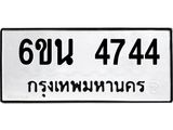 รับจองทะเบียนรถ 4744 หมวดใหม่ 6ขน 4744 ทะเบียนมงคล ผลรวมดี 32