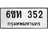 รับจองทะเบียนรถ 352 หมวดใหม่ 6ขห 352 ทะเบียนมงคล ผลรวมดี 23