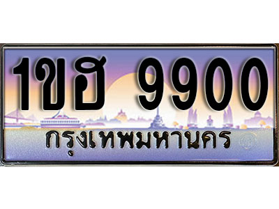 ทะเบียนประมูล 9900, ทะเบียนรถ 9900 – 1ขฮ 9900,ทะเบียนมงคลเลขสวย จากกรมขนส่งฯ, 1ขฮ 9900