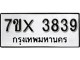 รับจองเลขทะเบียนรถ 3839 – หมวดใหม่ (หมวดเก่าเรามีบริการ จากกรมขนส่ง)
