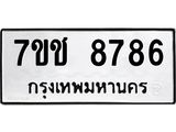 รับจองทะเบียนรถ 8786 หมวดใหม่ 7ขช 8786 ทะเบียนมงคล ผลรวมดี 40