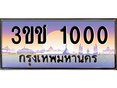 ทะเบียนรถ 1000 เลขประมูล ทะเบียนสวย 3ขช 1000 จากกรมขนส่ง