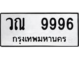 ผลรวมดี 44 ทะเบียนรถ 9996 เลขทะเบียนรถนำโชค - วณ 9996 จากกรมขนส่ง