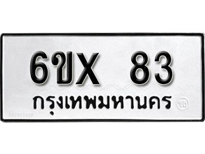 รับจองเลขทะเบียนรถ 83 – หมวดใหม่ (หมวดเก่าเรามีบริการ จากกรมขนส่ง)