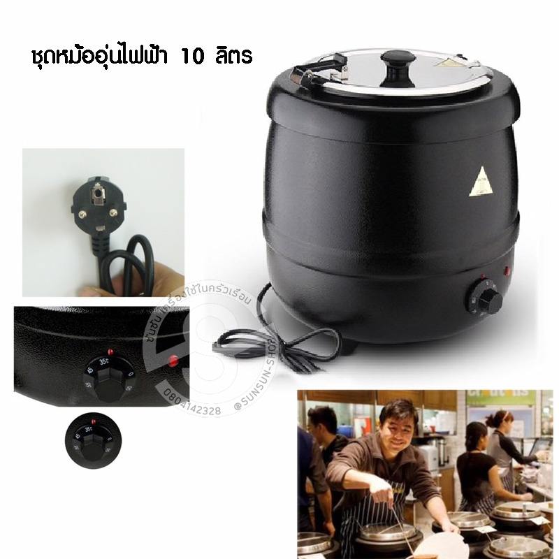 964. หม้ออุ่นซุปไฟฟ้า ขนาด 10 ลิตร Soup pot ปรับอุณหภูมิได้ หม้อต้มซุป โจ๊ก ข้าวต้ม