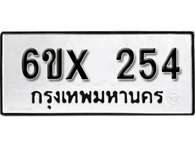 รับจองทะเบียน 254 – ทะเบียนรถเลข 254 หมวดใหม่เลขถูกใจจากกรมขนส่ง