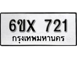 รับจองทะเบียน 721 – ทะเบียนรถเลข 721 หมวดใหม่เลขถูกใจจากกรมขนส่ง