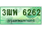 ทะเบียนรถกระบะ 6262 - เลขประมูลสวย นำใส่รถกระบะ 2 ประตู(แคป) - 3ฒพ 6262
