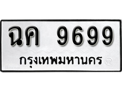 ทะเบียนรถ 9699 ทะเบียนมงคล – ฉค 9699 ผลรวมดี 42 พร้อมส่งมอบ ในราคาพิเศษ