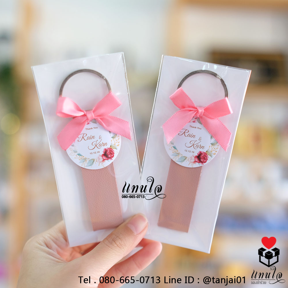 077 ของชำร่วยงานแต่ง ของชำร่วยน่ารัก ของชำร่วยราคาถูก พวงกุญแจหนัง สีน้ำเงิน สีแดง สีชมพู สีน้ำตาล 06