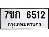 รับจองทะเบียนรถ 6512 หมวดใหม่ 7ขก 6512 ทะเบียนมงคล ผลรวมดี 24