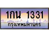ผลรวมดี 15 ทะเบียนรถ 1331 ทะเบียนรถเลขประมูล – 1กน 1331 จากกรมขนส่ง