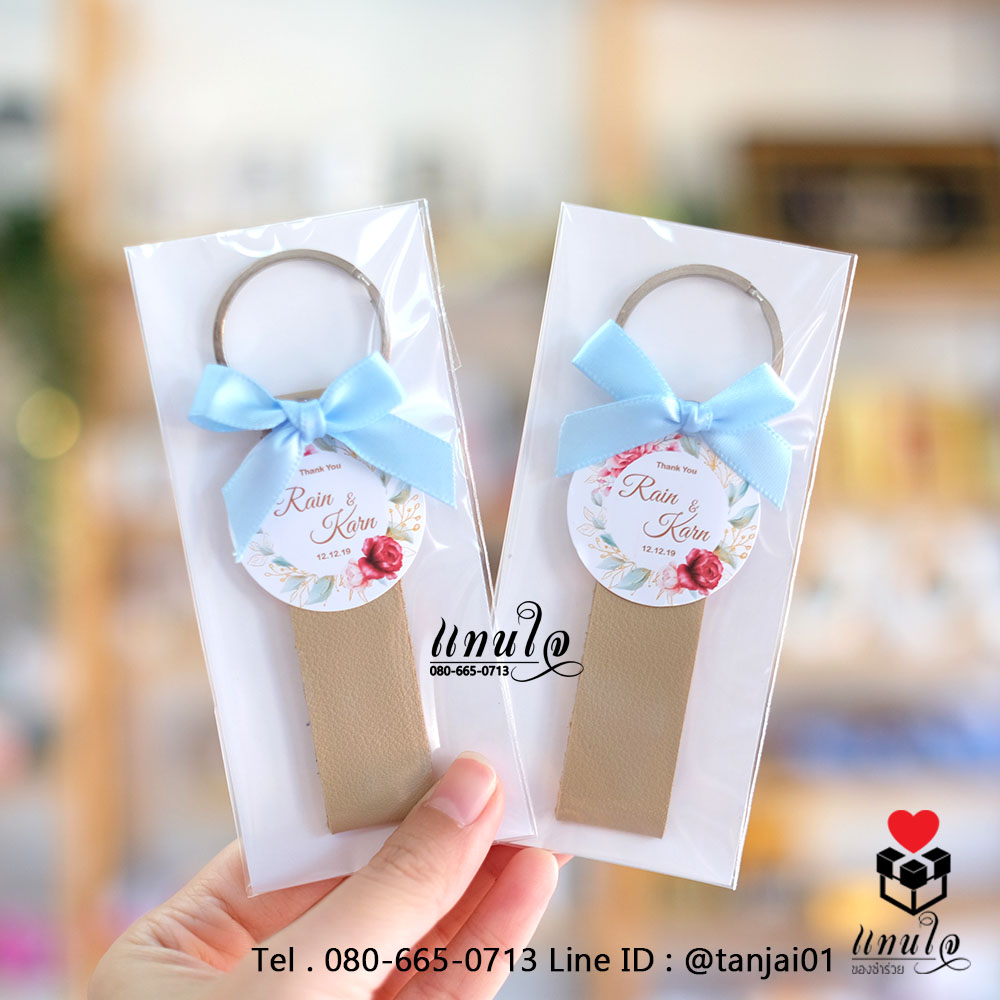 077 ของชำร่วยงานแต่ง ของชำร่วยน่ารัก ของชำร่วยราคาถูก พวงกุญแจหนัง สีน้ำเงิน สีแดง สีชมพู สีน้ำตาล 06
