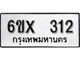 รับจองเลขทะเบียนรถ 312– หมวดใหม่ (หมวดเก่าเรามีบริการ จากกรมขนส่ง)
