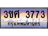 ทะเบียนรถ 3ขศ 3773 เลขประมูล ทะเบียนสวย 3773 ผลรวมดี 32
