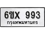 รับจองทะเบียน 993 – ทะเบียนรถเลข 993 หมวดใหม่เลขถูกใจจากกรมขนส่ง