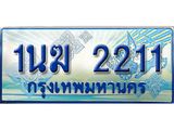 2.ทะเบียนรถตู้ 1นฆ 2211 ทะเบียนสวย เสริมบารมี ผลรวมดี 15