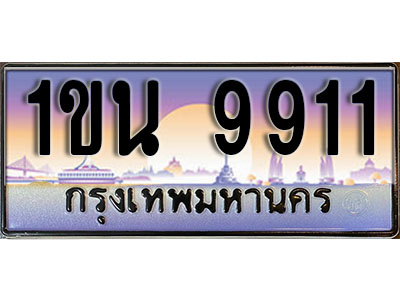 ทะเบียนรถ 9911, เลขประมูล ทะเบียนสวย – 1ขน 9911, ทะเบียนประมูล ทะเบียนขนส่ง, 1ขน 9911