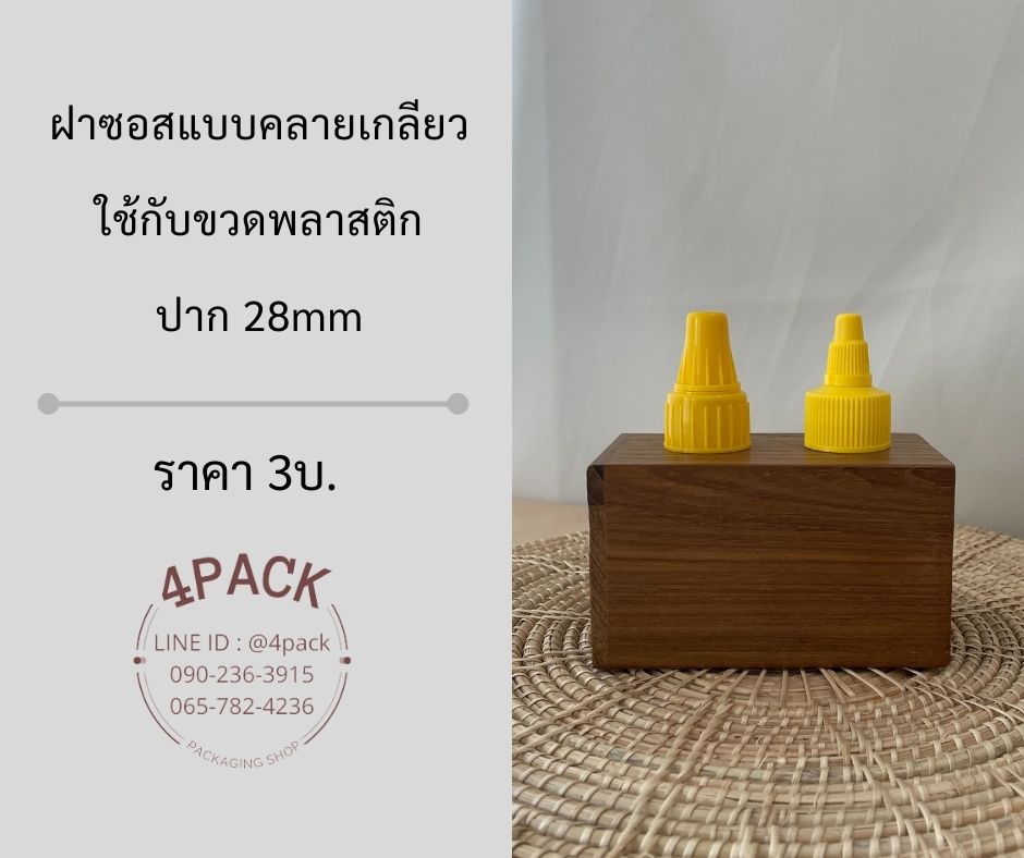 (กล่องละ50ฝา)ฝาซอสแบบคลายเกลียว ใช้กับขวดพลาสติกปาก 30mm ราคาฝาละ3บ.
