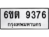 รับจองทะเบียนรถ 9376 หมวดใหม่ 6ขต 9376 ทะเบียนมงคล ผลรวมดี 36
