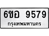 รับจองทะเบียนรถ 9579 หมวดใหม่ 6ขอ 9579 ทะเบียนมงคล ผลรวมดี 44
