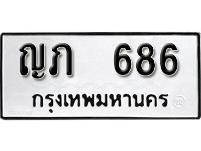 ทะเบียนนำโชค เลขมงคล - 686 - เลขทะเบียน - ญภ 686 ทะเบียนจากกรมขนส่ง