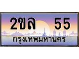 ทะเบียนรถ 55 เลขประมูล ทะเบียนสวย - 2ขล 55 จากกรมขนส่ง
