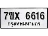 รับจองเลขทะเบียนรถ 6616– หมวดใหม่ (หมวดเก่าเรามีบริการ จากกรมขนส่ง)