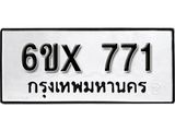 รับจองทะเบียน 771 – ทะเบียนรถเลข 771 หมวดใหม่เลขถูกใจจากกรมขนส่ง