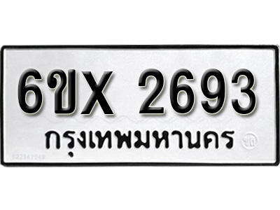 รับจองทะเบียน 2693 – ทะเบียนรถเลข 2693 หมวดใหม่เลขถูกใจจากกรมขนส่ง