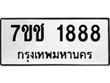 รับจองทะเบียน 1888 หมวดใหม่ 7ขช 1888 ผลรวมดี 36