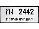 ทะเบียนรถ 2442 ทะเบียนมงคลกง 2442 ผลรวมดี 15
