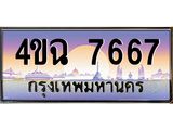 ป้ายทะเบียนรถ 7667 เลขประมูล ทะเบียนสวย 4ขฉ 7667 จากกรมขนส่ง