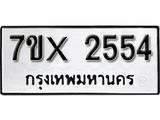 รับจองเลขทะเบียนรถ 2554 – หมวดใหม่ (หมวดเก่าเรามีบริการ จากกรมขนส่ง)