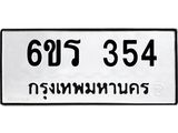 รับจองทะเบียน 354 รถหมวดใหม่ 6ขร 354 ทะเบียนมงคล ผลรวมดี 24