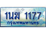 4.ทะเบียนรถตู้ 1นฆ 1177 ทะเบียนสวย เสริมบารมี