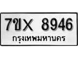 รับจองเลขทะเบียนรถ 8946– หมวดใหม่ (หมวดเก่าเรามีบริการ จากกรมขนส่ง)