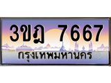 ผลรวมดี 36 เลขประมูล 7667, ทะเบียนเบียนสวย เสริมบารมี - 3ขฎ 7667