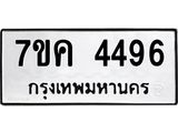 รับจองทะเบียนรถ 4496 หมวดใหม่ 7ขค 4496 ทะเบียนมงคล ผลรวมดี 36
