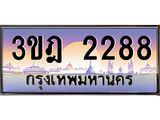 เลขประมูล 2288, ทะเบียนเบียนสวย เสริมบารมี - 3ขฎ 2288