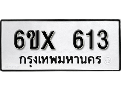 รับจองทะเบียน 613 – ทะเบียนรถเลข 613 หมวดใหม่เลขถูกใจจากกรมขนส่ง