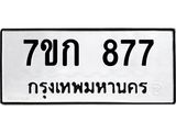 รับจองทะเบียนรถ 877 หมวดใหม่ 7ขก 877 ทะเบียนมงคล ผลรวมดี 32